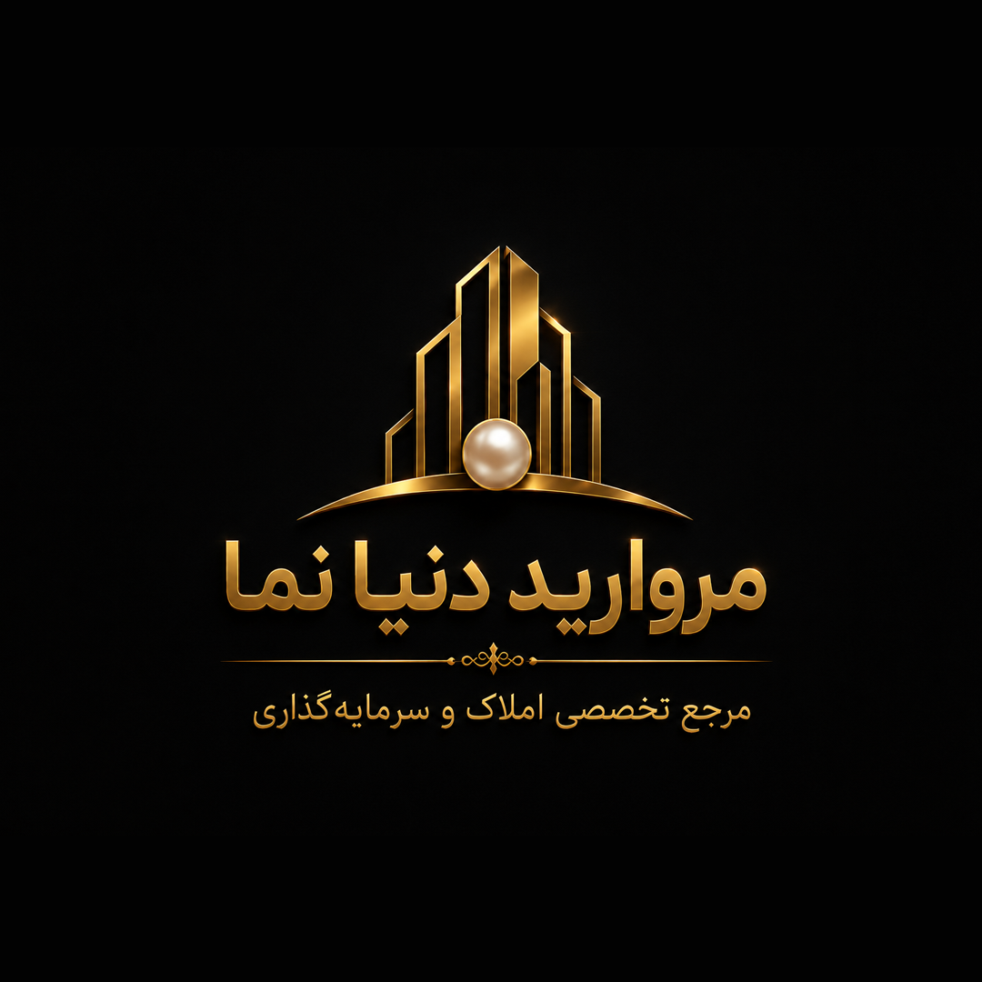 مشاورین املاک مروارید دنیا نما